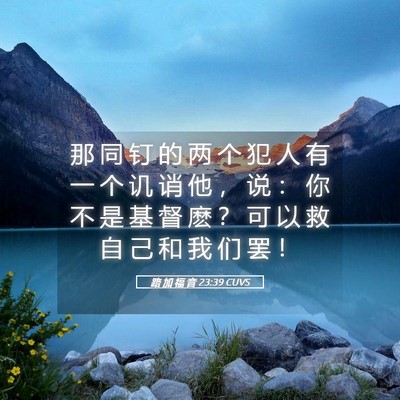 Picture 05 - 路 加 福 音 23:39 CUVS - 那 同 钉 的 两 个 犯 人 有 一 个 讥 - Bible Verse Picture