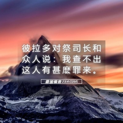 Picture 05 - 路 加 福 音 23:4 CUVS - 彼 拉 多 对 祭 司 长 和 众 人 说 ： - Bible Verse Picture