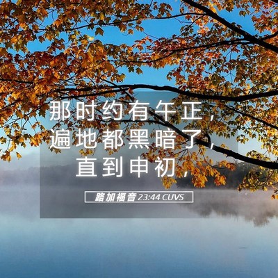 Picture 05 - 路 加 福 音 23:44 CUVS - 那 时 约 有 午 正 ， 遍 地 都 黑 暗 - Bible Verse Picture