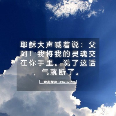 Picture 05 - 路 加 福 音 23:46 CUVS - 耶 稣 大 声 喊 着 说 ： 父 阿 ！ 我 - Bible Verse Picture