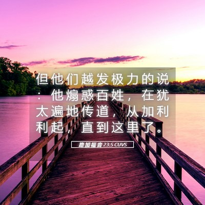 Picture 05 - 路 加 福 音 23:5 CUVS - 但 他 们 越 发 极 力 的 说 ： 他 煽 - Bible Verse Picture