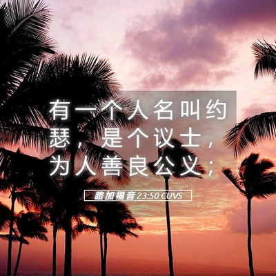 Picture 05 - 路 加 福 音 23:50 CUVS - 有 一 个 人 名 叫 约 瑟 ， 是 个 议 - Bible Verse Picture