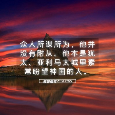 Picture 05 - 路 加 福 音 23:51 CUVS - 众 人 所 谋 所 为 ， 他 并 没 有 附 - Bible Verse Picture
