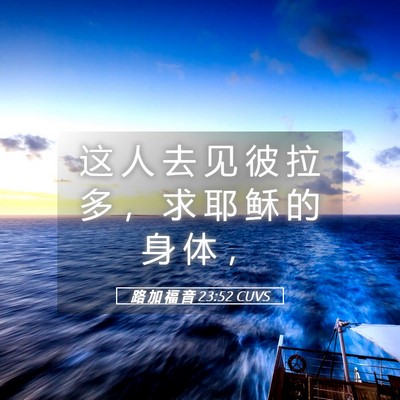 Picture 05 - 路 加 福 音 23:52 CUVS - 这 人 去 见 彼 拉 多 ， 求 耶 稣 的 - Bible Verse Picture