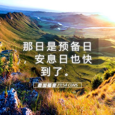 Picture 05 - 路 加 福 音 23:54 CUVS - 那 日 是 预 备 日 ， 安 息 日 也 快 - Bible Verse Picture