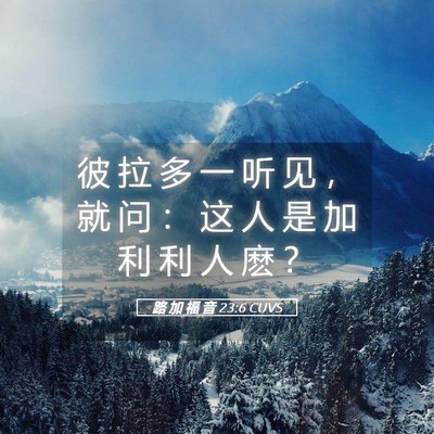Picture 05 - 路 加 福 音 23:6 CUVS - 彼 拉 多 一 听 见 ， 就 问 ： 这 人 - Bible Verse Picture