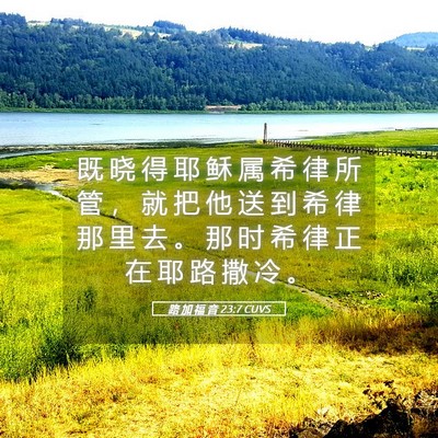 Picture 05 - 路 加 福 音 23:7 CUVS - 既 晓 得 耶 稣 属 希 律 所 管 ， 就 - Bible Verse Picture
