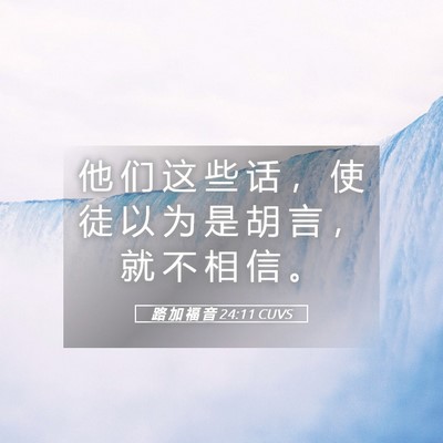 Picture 05 - 路 加 福 音 24:11 CUVS - 他 们 这 些 话 ， 使 徒 以 为 是 胡 - Bible Verse Picture