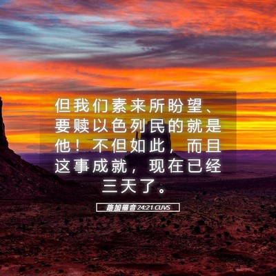 Picture 05 - 路 加 福 音 24:21 CUVS - 但 我 们 素 来 所 盼 望 、 要 赎 以 - Bible Verse Picture