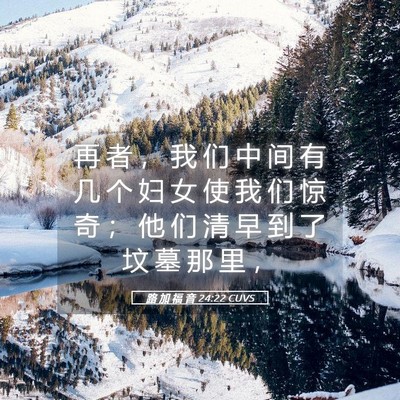 Picture 05 - 路 加 福 音 24:22 CUVS - 再 者 ， 我 们 中 间 有 几 个 妇 女 - Bible Verse Picture