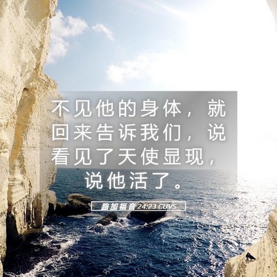 Picture 05 - 路 加 福 音 24:23 CUVS - 不 见 他 的 身 体 ， 就 回 来 告 诉 - Bible Verse Picture