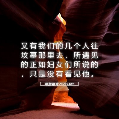 Picture 05 - 路 加 福 音 24:24 CUVS - 又 有 我 们 的 几 个 人 往 坟 墓 那 - Bible Verse Picture