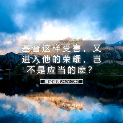Picture 05 - 路 加 福 音 24:26 CUVS - 基 督 这 样 受 害 ， 又 进 入 他 的 - Bible Verse Picture