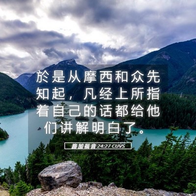 Picture 05 - 路 加 福 音 24:27 CUVS - 於 是 从 摩 西 和 众 先 知 起 ， 凡 - Bible Verse Picture