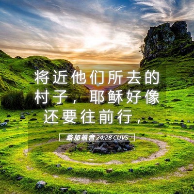Picture 05 - 路 加 福 音 24:28 CUVS - 将 近 他 们 所 去 的 村 子 ， 耶 稣 - Bible Verse Picture