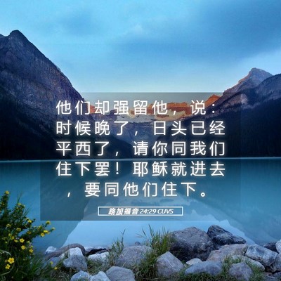 Picture 05 - 路 加 福 音 24:29 CUVS - 他 们 却 强 留 他 ， 说 ： 时 候 晚 - Bible Verse Picture