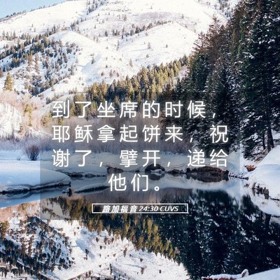 Picture 05 - 路 加 福 音 24:30 CUVS - 到 了 坐 席 的 时 候 ， 耶 稣 拿 起 - Bible Verse Picture