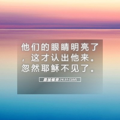 Picture 05 - 路 加 福 音 24:31 CUVS - 他 们 的 眼 睛 明 亮 了 ， 这 才 认 - Bible Verse Picture