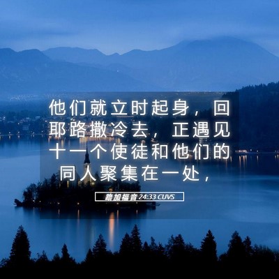 Picture 05 - 路 加 福 音 24:33 CUVS - 他 们 就 立 时 起 身 ， 回 耶 路 撒 - Bible Verse Picture