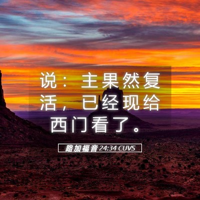 Picture 05 - 路 加 福 音 24:34 CUVS - 说 ： 主 果 然 复 活 ， 已 经 现 给 - Bible Verse Picture