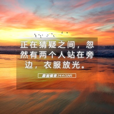 Picture 05 - 路 加 福 音 24:4 CUVS - 正 在 猜 疑 之 间 ， 忽 然 有 两 个 - Bible Verse Picture