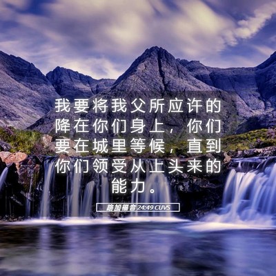 Picture 05 - 路 加 福 音 24:49 CUVS - 我 要 将 我 父 所 应 许 的 降 在 你 - Bible Verse Picture