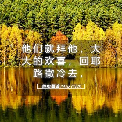Picture 05 - 路 加 福 音 24:52 CUVS - 他 们 就 拜 他 ， 大 大 的 欢 喜 ， - Bible Verse Picture