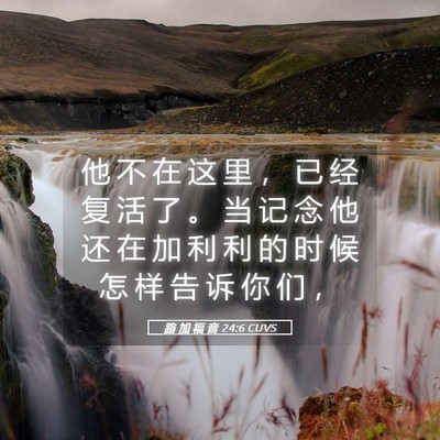 Picture 05 - 路 加 福 音 24:6 CUVS - 他 不 在 这 里 ， 已 经 复 活 了 。 - Bible Verse Picture