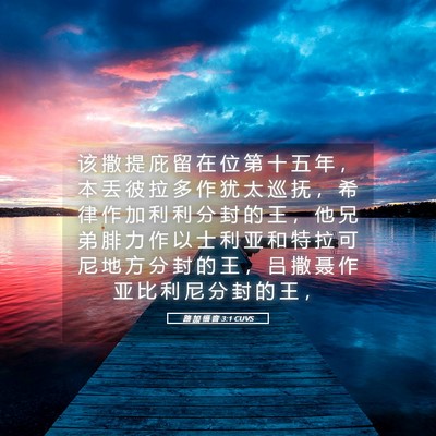 Picture 05 - 路 加 福 音 3:1 CUVS - 该 撒 提 庇 留 在 位 第 十 五 年 ， - Bible Verse Picture