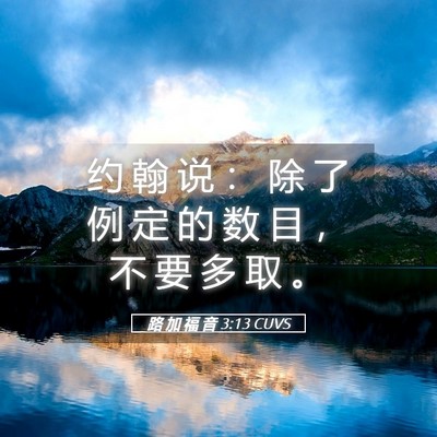 Picture 05 - 路 加 福 音 3:13 CUVS - 约 翰 说 ： 除 了 例 定 的 数 目 ， - Bible Verse Picture