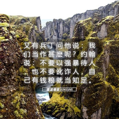 Picture 05 - 路 加 福 音 3:14 CUVS - 又 有 兵 丁 问 他 说 ： 我 们 当 作 - Bible Verse Picture