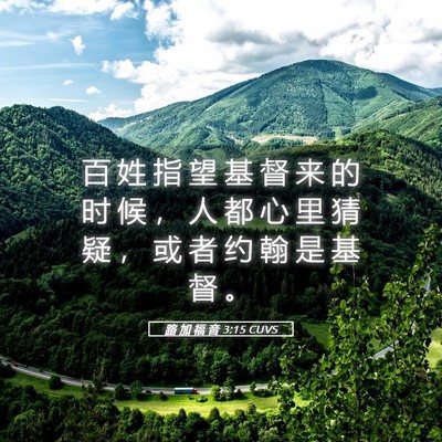 Picture 05 - 路 加 福 音 3:15 CUVS - 百 姓 指 望 基 督 来 的 时 候 ， 人 - Bible Verse Picture