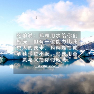 Picture 05 - 路 加 福 音 3:16 CUVS - 约 翰 说 ： 我 是 用 水 给 你 们 施 - Bible Verse Picture