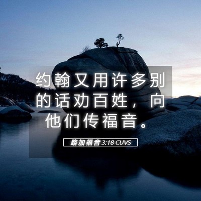 Picture 05 - 路 加 福 音 3:18 CUVS - 约 翰 又 用 许 多 别 的 话 劝 百 姓 - Bible Verse Picture