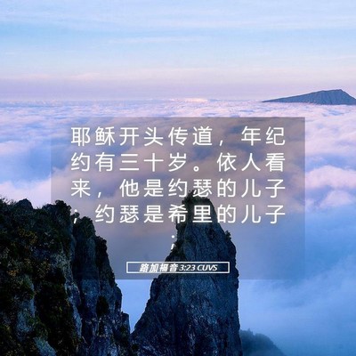 Picture 05 - 路 加 福 音 3:23 CUVS - 耶 稣 开 头 传 道 ， 年 纪 约 有 三 - Bible Verse Picture