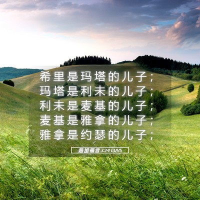 Picture 05 - 路 加 福 音 3:24 CUVS - 希 里 是 玛 塔 的 儿 子 ； 玛 塔 是 - Bible Verse Picture