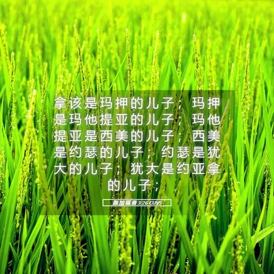 Picture 05 - 路 加 福 音 3:26 CUVS - 拿 该 是 玛 押 的 儿 子 ； 玛 押 是 - Bible Verse Picture