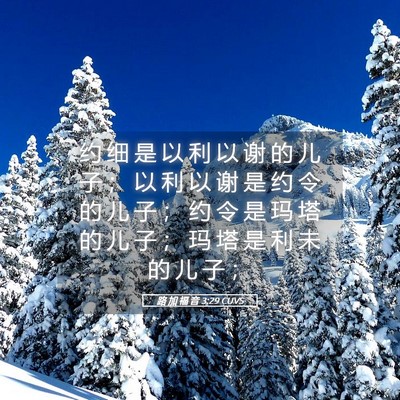 Picture 05 - 路 加 福 音 3:29 CUVS - 约 细 是 以 利 以 谢 的 儿 子 ； 以 - Bible Verse Picture