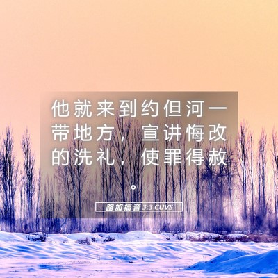 Picture 05 - 路 加 福 音 3:3 CUVS - 他 就 来 到 约 但 河 一 带 地 方 ， - Bible Verse Picture