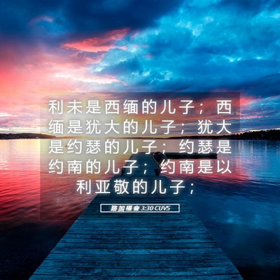 Picture 05 - 路 加 福 音 3:30 CUVS - 利 未 是 西 缅 的 儿 子 ； 西 缅 是 - Bible Verse Picture