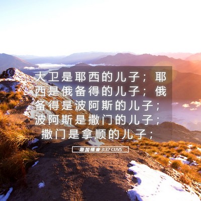 Picture 05 - 路 加 福 音 3:32 CUVS - 大 卫 是 耶 西 的 儿 子 ； 耶 西 是 - Bible Verse Picture