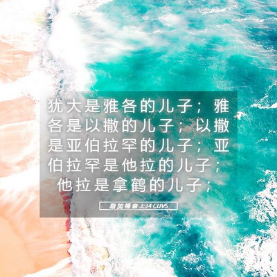 Picture 05 - 路 加 福 音 3:34 CUVS - 犹 大 是 雅 各 的 儿 子 ； 雅 各 是 - Bible Verse Picture