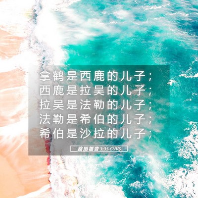 Picture 05 - 路 加 福 音 3:35 CUVS - 拿 鹤 是 西 鹿 的 儿 子 ； 西 鹿 是 - Bible Verse Picture
