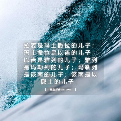Picture 05 - 路 加 福 音 3:37 CUVS - 拉 麦 是 玛 土 撒 拉 的 儿 子 ； 玛 - Bible Verse Picture