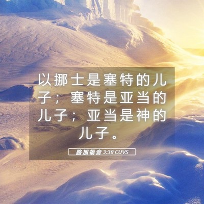 Picture 05 - 路 加 福 音 3:38 CUVS - 以 挪 士 是 塞 特 的 儿 子 ； 塞 特 - Bible Verse Picture