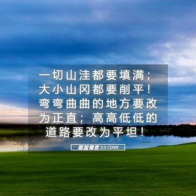 Picture 05 - 路 加 福 音 3:5 CUVS - 一 切 山 洼 都 要 填 满 ； 大 小 山 - Bible Verse Picture