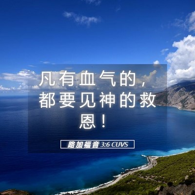 Picture 05 - 路 加 福 音 3:6 CUVS - 凡 有 血 气 的 ， 都 要 见 神 的 救 - Bible Verse Picture