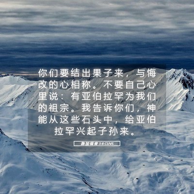 Picture 05 - 路 加 福 音 3:8 CUVS - 你 们 要 结 出 果 子 来 ， 与 悔 改 - Bible Verse Picture