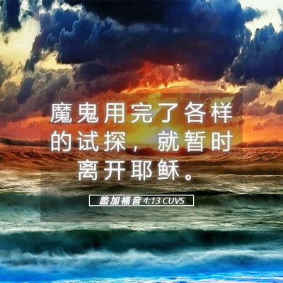 Picture 05 - 路 加 福 音 4:13 CUVS - 魔 鬼 用 完 了 各 样 的 试 探 ， 就 - Bible Verse Picture
