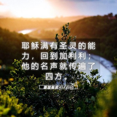 Picture 05 - 路 加 福 音 4:14 CUVS - 耶 稣 满 有 圣 灵 的 能 力 ， 回 到 - Bible Verse Picture